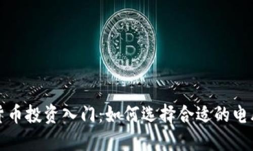 数字货币投资入门：如何选择合适的电脑模式