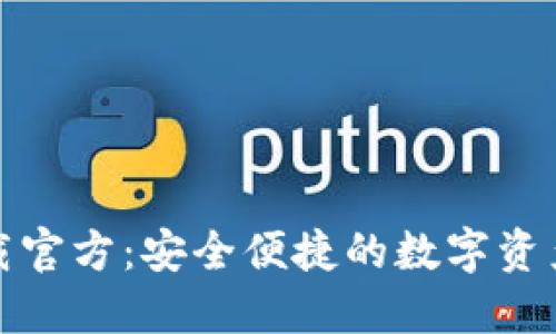 TP钱包官网下载官方：安全便捷的数字资产管理解决方案