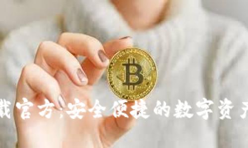 TP钱包官网下载官方：安全便捷的数字资产管理解决方案