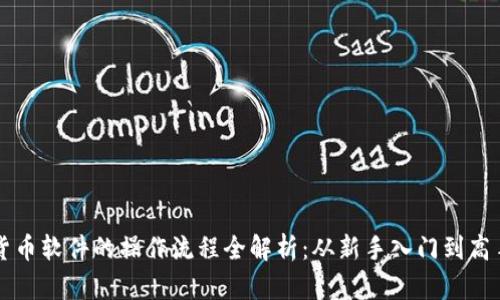 数字货币软件的操作流程全解析：从新手入门到高手交易