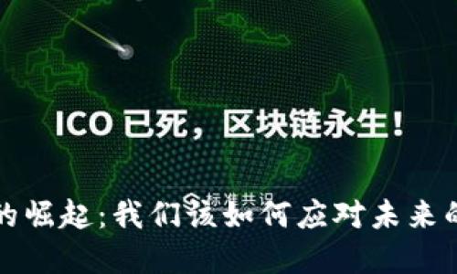数字货币的崛起：我们该如何应对未来的金融变革