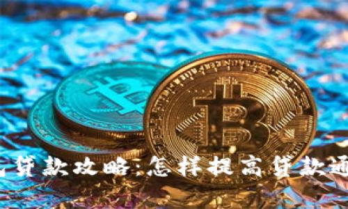 TP钱包贷款攻略：怎样提高贷款通过率？
