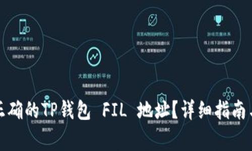 如何快速找到正确的TP钱包 FIL 地址？详细指南与常见问题解答