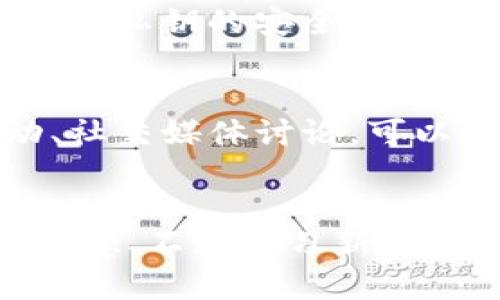   如何通过TP钱包购买HTMoon：全面指南 / 
 guanjianci TP钱包, HTMoon, 如何买币 /guanjianci 

引言
在数字货币的新时代里，越来越多的用户开始关注各种新兴币种。其中，HTMoon作为一款热门的数字货币，吸引了众多投资者的目光。而TP钱包凭借其安全性、易用性和丰富的功能，成为了进行数字货币交易的理想选择。本文将详细介绍如何通过TP钱包购买HTMoon，帮助用户顺利进入这一崭新的投资领域。

TP钱包概述
TP钱包，全称为TokenPocket钱包，是一款以安全、便捷著称的数字资产管理工具。用户可以通过该钱包安全存储和交易多种类型的数字货币。TP钱包支持多链体系，拥有用户友好的界面，适合新手和资深投资者使用。在选择钱包时，安全性、用户体验和社区支持是诸多用户考虑的重要因素，而TP钱包在这些方面均表现优异。

HTMoon简介
HTMoon是一种基于区块链技术的数字货币，旨在为用户提供去中心化的金融服务。它的设计旨在解决当前市场中的一些问题，例如降低交易费用和提高交易速度。HTMoon背后的团队在区块链领域拥有丰富的经验，并致力于推动该币种的使用与普及。了解HTMoon的价值和潜力，对于希望在这个领域投资的用户来说至关重要。

准备工作：下载和设置TP钱包
在开始购买HTMoon之前，首先需要在你的智能手机上下载TP钱包。用户可以在苹果App Store或Google Play Store中搜索“TP钱包”进行下载。安装完成后，打开应用程序并创建一个新钱包或导入已有钱包。创建新钱包的过程通常涉及生成一组助记词，这组词对于找回钱包非常重要，务必要妥善保存。

充值资金至TP钱包
在购买HTMoon之前，用户需要确保钱包中有足够的资金。TP钱包支持多种充值方式，包括通过银行转账、信用卡购买以及其他数字货币转换为所需的货币。用户可以先将资金充值至TP钱包支持的币种，例如以太币（ETH）或比特币（BTC），以便后续进行购买。充值时，在确认地址和金额的准确性时，务必保持警惕，以免造成资金损失。

查找HTMoon交易对
资金充值成功后，用户可以在TP钱包中访问交易市场。在搜索框中输入“HTMoon”，系统将会列出相关的交易对（例如HTMoon/ETH或HTMoon/BTC）。选择合适的交易对是购买HTMoon的重要步骤，这将直接影响到交易的成功与否。查看相关的市场深度和历史价格趋势，可以帮助用户做出更明智的决定。

下单购买HTMoon
选择完毕后，用户可以根据个人需求进行买入操作。下单时，需要输入想要购买的HTMoon数量及价格。有两种常见的下单方式：市价单和限价单。市价单是以当前市场价格直接购买，而限价单则是在用户设置的特定价格下进行交易。熟悉这两种下单方式，能够帮助用户在不同的市场环境中灵活应对。

确认交易并查看资产
交易下单后，用户可以在TP钱包的资产管理界面查看HTMoon的余额和价值变化。在确认交易成功后，可以安全存储这些资产，或者根据市场情况决定是否进行后续的交易。对于新手而言，时常关注市场动态以及技术分析能够帮助他们更好地把握投资机会。

安全性提示
在进行数字货币交易时，安全性永远是首要考虑的因素。用户需要定期更新TP钱包和设备的安全设置，启用两步验证（2FA）、设置复杂的密码，并确保助记词和私钥的安全。数字货币市场波动性较大，这对投资者的心理素质也是一种考验。保持冷静、理智的投资心态，不盲目追涨杀跌，是成功的关键。

不断学习与参与社区活动
数字货币市场在不断发展，投资者需要时刻保持学习的热情。从官方公告到行业论坛，用户可以通过多种渠道获取最新信息。同时，参与HTMoon的社区活动、社交媒体讨论，可以帮助用户更深入了解该币种的未来发展方向及潜在机会。

总结
通过TP钱包购买HTMoon并不复杂，只需遵循明确的步骤，保持安全意识和对市场的敏锐感知。在这个充满机遇的数字货币世界中，投资者需要树立正确的理念、不断学习新知识，才能在激烈竞争中立于不败之地。希望这篇详尽的指南能够帮助每一个希望通过TP钱包投资HTMoon的用户，获得更为丰厚的回报。