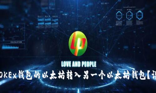 如何将OKEx钱包的以太坊转入另一个以太坊钱包？详尽指南