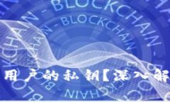 TP钱包是否掌握用户的私钥？深入解析与安全性探