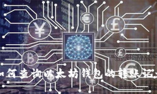 如何查询以太坊钱包的转账记录