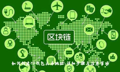 如何创建TP钱包火币地址：详细步骤与注意事项