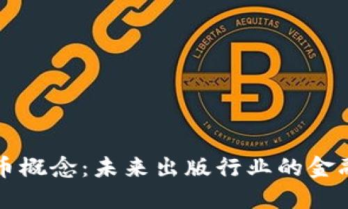 出版传媒数字货币概念：未来出版行业的金融创新与发展趋势