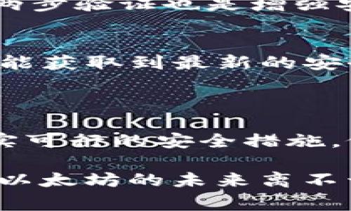   以太坊钱包被盗事件背后的真相与防护指南 / 
 guanjianci 以太坊钱包, 钱包安全, 加密货币 /guanjianci 

以太坊钱包被盗事件概述
在数字货币的世界中，安全问题一直是投资者和用户关注的焦点。以太坊作为市值第二大的加密货币，其钱包同样成为了黑客攻击的对象。过去几年中，围绕以太坊钱包的盗窃事件频频发生，令许多持币者心有余悸。尤其是与基础设施和用户保护相关的问题，让人们对以太坊及其他加密货币钱包的安全性产生了诸多疑虑。

历史上的盗窃案例
回顾历史，多个知名的以太坊钱包被盗事件引发了广泛关注。例如，2016年的DAO事件让以太坊遭遇了前所未有的挑战。黑客通过智能合约漏洞成功盗取了价值数千万美元的以太坊。尽管这是由于平台自身的安全问题，但无疑让用户对于以太坊钱包的安全性产生了警惕。
2018年，突发的Coinomi钱包盗窃事件再次提醒用户，黑客的攻击手段不断升级，钱包提供商的安全措施也应及时更新。这样的事件告诉我们，钱包安全不仅是用户自身的责任，平台的正规性和技术实力也是重中之重。

以太坊钱包的安全漏洞
以太坊钱包可能受到多种安全威胁，包括用户的个人安全习惯、钱包软件的安全性和网络环境的稳定性。许多人在使用以太坊钱包时，常常忽视了基础的安全操作。例如，使用公共Wi-Fi进行交易，未启用两步验证，或是在不安全的网站上输入私钥等，都是造成钱包被盗的重要因素。
此外，钱包软件本身可以存在漏洞。这些漏洞可能被黑客利用，造成用户资产损失。因此，用户需要时刻保持警惕，及时更新使用的钱包软件，并选择那些安全性经过验证的产品。

如何保护你的以太坊钱包
首先，选择一个安全可靠的钱包是基础。无论是使用热钱包还是冷钱包，都应确保所选钱包提供商有良好的声誉和可靠的安全技术。热钱包方便交易，但其在线操作的特性使其更容易受到攻击；冷钱包则是将加密资产存储在离线设备中，极大地降低了被黑客盗取的风险。
其次，确保你的私钥和助记词安全无误。私钥是进入钱包的唯一通行证，绝不能泄露给他人。建议用户将私钥保存在安全的位置，比如冷藏设备或纸质备份。此外，启用两步验证也是增强安全的重要方式，它可以为你的账户提供额外的保护层。

教育和意识的重要性
提高用户安全知识是一项长期工作。无论是新手还是老鸟，了解如何保持钱包安全是每位加密货币持有者的必修课。通过社区的交流、在线学习和专业课程，用户不仅能获取到最新的安全知识，还能提高自我保护的意识。
此外，随着技术的发展，现今越来越多的安全产品应运而生，包括钱包保护软件、欺诈监测工具等。利用这些先进技术手段，也能够帮助用户降低被盗风险。

总结
在以太坊钱包的安全保障过程中，用户的个人行为与平台的安全措施同样重要。虽然过去发生的盗窃事件警醒了许多人，但对用户自身的安全意识提升，从而采取切实可行的安全措施，依然是防止资产损失的关键。通过持续的学习、合理的投资习惯与选择安全的钱包，在这个虚拟与现实交织的地方，才能确保资产安全，安心享受数字货币带来的便利。

无论是技术的发展还是用户的教育，安全问题都在不断演变。我们每一位参与者都应该愿意分享经验；每一个警惕的态度，无疑将加强整个加密货币生态的安全防线。以太坊的未来离不开每个持币者的共同努力，让我们一起携手让这个世界变得更加安全。