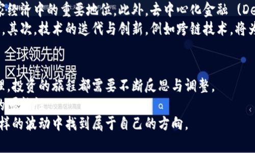 数字货币的投资心得与收获：市场洞察与未来趋势
数字货币, 投资心得, 市场趋势/guanjianci

引言：数字货币的崛起
近年来，数字货币如雨后春笋般涌现，吸引了越来越多的投资者与普通消费者的注意。与传统金融体系截然不同，数字货币不仅改变了我们对货币本质的理解，更深远地影响了全球经济格局。尽管市场波动激烈，但在这个动荡的环境中，许多人通过投资数字货币获取了可观的回报，同时也积累了丰富的经验与心得。在这篇文章中，我将分享关于数字货币的个人感悟、投资经验以及对未来市场的展望。

数字货币的基础知识
数字货币是以加密技术为基础，通过点对点网络实现交易的虚拟货币。无论是比特币、以太坊，还是各种其他山寨币，它们的共同点在于去中心化与匿名性。这些特性使得数字货币能够在全球范围内迅速转账，极大地简化了交易流程。
加密货币的内外部环境复杂多变。作为一种新兴资产，投资者必须在信息海洋中寻找正确的“航路”。市场情绪、政策法规、技术进步等众多因素都会对数字货币价格产生影响。因此，深入了解数字货币的基本原理以及市场动态，对于投资者来说至关重要。

投资数字货币的初体验
当我第一次接触数字货币，感觉既兴奋又迷茫。最初的投资几乎是出于好奇心与冒险精神，正如许多人一样，我通过网络上的论坛与社交媒体获取信息，参与了币圈的热闹。然而，随着时间的推移，我逐渐意识到，光靠信息的海洋是远远不够的。要想在数字货币市场中生存并取得成功，必须具备扎实的知识基础与良好的心理素质。
在我的数字货币投资生涯中，一开始的经验教训是尤为深刻的。参与早期投机性的交易，虽然短期内获得了可观的收益，但也因缺乏对市场的深刻理解遭遇了不必要的损失。这次经历让我认识到，投资不仅仅是技巧的比拼，更是心理的较量。

市场分析的重要性
从投资经验中，我意识到市场分析是成功的关键。投资者需定期关注市场动态，分析技术指标与行情图表。通过观察价格波动，我开始掌握一些基本的技术分析方法，这对于制定投资策略极为重要。
了解基本面也是不可忽视的一环。技术开发团队的实力、项目的战略规划及市场需求等因素都会直接影响数字货币的未来价值。因此，全面的市场调研将帮助我做出更为明智的投资决策。例如，当以太坊推出智能合约功能时，市场反应极为积极。这表明一个创新的技术进步可能对于币价的推动作用是不可估量的。

心理素质的磨练
在数字货币投资的过程中，保持理性的心态尤为重要。市场波动剧烈，一方面可能在瞬间见到巨额收益，但另一方面也可能在一夜之间遭遇重大损失。为了在这样的市场环境中稳住脚跟，我开始做好情绪管理与风险控制。
制定清晰的投资目标与策略帮助我保持冷静。面对市场的剧烈波动，我不再轻易作出决策，而是根据事先的计划进行操作。这种自律性大大降低了我的投资风险。许多投资者往往在市场下行时选择割肉，这时候，坚持自己的投资理念，才能避免错失反弹机会。

数字货币的未来趋势
展望数字货币的未来，发展潜力巨大。如今，各国政府与企业都逐渐认可数字货币的价值与潜在应用。诸如CBDC（中央银行数字货币）等项目正在开发，充分显示了数字货币在国家经济中的重要地位。此外，去中心化金融 (DeFi) 的崛起为更多的投资者提供了投资机会。
对于未来的数字货币市场，我认为还有几个主要趋势值得关注。首先，合规性与规范化将逐渐加强。随着大型机构和投资者的进入，市场的透明度与合规性将是提升信任度的关键。其次，技术的迭代与创新，例如跨链技术，将为数字货币生态系统的发展带来新的机遇。最后，随着越来越多的日常支付场景开始接纳数字货币，它们的实际应用价值也将被广泛认可。

结语：不断学习与适应
通过对数字货币市场的深入探索，我不仅积累了投资经验，更体会到了市场的复杂与多变。持续学习是确保不被市场抛弃的唯一途径。无论是技术分析、基本面研究，还是心态管理，投资的旅程都需要不断反思与调整。
在这条不寻常的投资道路上，我致力于不断吸取教训，提升自己的投资能力。尽管数字货币市场充满挑战，但当我看到技术进步带来的变革时，便会感到无比振奋，期待未来更多的可能性。
总之，数字货币不仅仅是一种投资工具，更是对未来经济模式的一种探索。在这个过程中，我收获的不止是财富，更是对技术、市场与人性的深刻理解。希望每一位投资者都能在这样的波动中找到属于自己的方向。