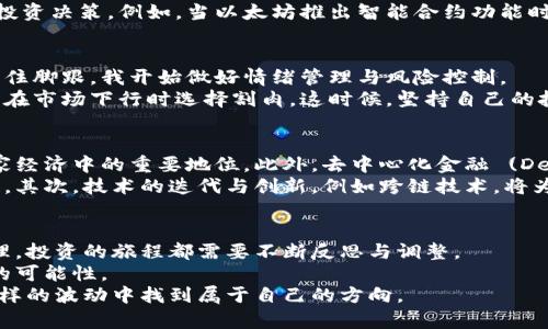 数字货币的投资心得与收获：市场洞察与未来趋势
数字货币, 投资心得, 市场趋势/guanjianci

引言：数字货币的崛起
近年来，数字货币如雨后春笋般涌现，吸引了越来越多的投资者与普通消费者的注意。与传统金融体系截然不同，数字货币不仅改变了我们对货币本质的理解，更深远地影响了全球经济格局。尽管市场波动激烈，但在这个动荡的环境中，许多人通过投资数字货币获取了可观的回报，同时也积累了丰富的经验与心得。在这篇文章中，我将分享关于数字货币的个人感悟、投资经验以及对未来市场的展望。

数字货币的基础知识
数字货币是以加密技术为基础，通过点对点网络实现交易的虚拟货币。无论是比特币、以太坊，还是各种其他山寨币，它们的共同点在于去中心化与匿名性。这些特性使得数字货币能够在全球范围内迅速转账，极大地简化了交易流程。
加密货币的内外部环境复杂多变。作为一种新兴资产，投资者必须在信息海洋中寻找正确的“航路”。市场情绪、政策法规、技术进步等众多因素都会对数字货币价格产生影响。因此，深入了解数字货币的基本原理以及市场动态，对于投资者来说至关重要。

投资数字货币的初体验
当我第一次接触数字货币，感觉既兴奋又迷茫。最初的投资几乎是出于好奇心与冒险精神，正如许多人一样，我通过网络上的论坛与社交媒体获取信息，参与了币圈的热闹。然而，随着时间的推移，我逐渐意识到，光靠信息的海洋是远远不够的。要想在数字货币市场中生存并取得成功，必须具备扎实的知识基础与良好的心理素质。
在我的数字货币投资生涯中，一开始的经验教训是尤为深刻的。参与早期投机性的交易，虽然短期内获得了可观的收益，但也因缺乏对市场的深刻理解遭遇了不必要的损失。这次经历让我认识到，投资不仅仅是技巧的比拼，更是心理的较量。

市场分析的重要性
从投资经验中，我意识到市场分析是成功的关键。投资者需定期关注市场动态，分析技术指标与行情图表。通过观察价格波动，我开始掌握一些基本的技术分析方法，这对于制定投资策略极为重要。
了解基本面也是不可忽视的一环。技术开发团队的实力、项目的战略规划及市场需求等因素都会直接影响数字货币的未来价值。因此，全面的市场调研将帮助我做出更为明智的投资决策。例如，当以太坊推出智能合约功能时，市场反应极为积极。这表明一个创新的技术进步可能对于币价的推动作用是不可估量的。

心理素质的磨练
在数字货币投资的过程中，保持理性的心态尤为重要。市场波动剧烈，一方面可能在瞬间见到巨额收益，但另一方面也可能在一夜之间遭遇重大损失。为了在这样的市场环境中稳住脚跟，我开始做好情绪管理与风险控制。
制定清晰的投资目标与策略帮助我保持冷静。面对市场的剧烈波动，我不再轻易作出决策，而是根据事先的计划进行操作。这种自律性大大降低了我的投资风险。许多投资者往往在市场下行时选择割肉，这时候，坚持自己的投资理念，才能避免错失反弹机会。

数字货币的未来趋势
展望数字货币的未来，发展潜力巨大。如今，各国政府与企业都逐渐认可数字货币的价值与潜在应用。诸如CBDC（中央银行数字货币）等项目正在开发，充分显示了数字货币在国家经济中的重要地位。此外，去中心化金融 (DeFi) 的崛起为更多的投资者提供了投资机会。
对于未来的数字货币市场，我认为还有几个主要趋势值得关注。首先，合规性与规范化将逐渐加强。随着大型机构和投资者的进入，市场的透明度与合规性将是提升信任度的关键。其次，技术的迭代与创新，例如跨链技术，将为数字货币生态系统的发展带来新的机遇。最后，随着越来越多的日常支付场景开始接纳数字货币，它们的实际应用价值也将被广泛认可。

结语：不断学习与适应
通过对数字货币市场的深入探索，我不仅积累了投资经验，更体会到了市场的复杂与多变。持续学习是确保不被市场抛弃的唯一途径。无论是技术分析、基本面研究，还是心态管理，投资的旅程都需要不断反思与调整。
在这条不寻常的投资道路上，我致力于不断吸取教训，提升自己的投资能力。尽管数字货币市场充满挑战，但当我看到技术进步带来的变革时，便会感到无比振奋，期待未来更多的可能性。
总之，数字货币不仅仅是一种投资工具，更是对未来经济模式的一种探索。在这个过程中，我收获的不止是财富，更是对技术、市场与人性的深刻理解。希望每一位投资者都能在这样的波动中找到属于自己的方向。