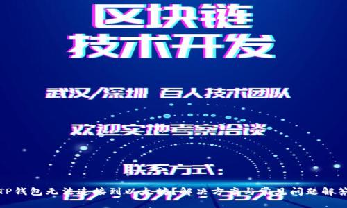 TP钱包无法连接到以太坊？解决方案与常见问题解答