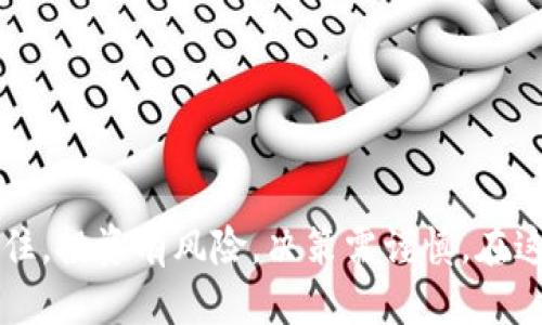 钱包里的以太坊如何快速、安全地出售？

以太坊,数字货币,出售以太坊/guanjianci

引言
随着区块链技术的发展，以太坊（Ethereum）作为一种重要的数字货币，逐渐成为投资者和交易者关注的热点。许多人选择将以太坊作为资产投资或价值储存。在这个过程中，可能会遇到一个问题：钱包里的以太坊如何卖？本文将深入探讨这一主题，帮助读者顺利完成以太坊的出售，并确保在交易中降低风险，提高效率。

了解以太坊及其价值
以太坊是一种去中心化的平台，允许开发者构建和部署智能合约及去中心化应用（DApps）。它的原生加密货币——ETH（以太坊币）则是平台运行的基础。因此，以太坊不仅仅是一种货币，更是一个生态系统的核心，自然吸引了大量投资者。
在考虑出售以太坊之前，了解其价值变化是至关重要的。以太坊的价格会受到多种因素的影响，例如市场需求、技术更新、竞争币种的出现等。投资者需定期关注市场动态，选择合适的时机进行交易。

选择合适的钱包
您可能已经拥有数字钱包来存放以太坊。在出售之前，确保您使用的是支持以太坊交易的安全钱包。钱包的类型分为热钱包（在线钱包）和冷钱包（硬件钱包）两种。热钱包便于操作，适合频繁交易；冷钱包则更加安全，适合长期存储。

选择交易平台
在决定出售以太坊之前，选择一个可靠的交易平台至关重要。市场上有许多交易所，例如币安、火币、OKEx等。这些平台提供不同的交易对、手续费和安全性。建议用户查看各个交易所的信誉、用户评价及合规性，以确保资产安全。

出售以太坊的步骤
出售以太坊的一般步骤如下：
ol
listrong注册账户：/strong如果您还没有某个交易所的账户，首先需要完成注册。这通常包括填写个人信息、上传身份证明等步骤。/li
listrong完成身份验证：/strong大多数交易所会要求进行身份验证以确保用户的身份安全。完成实名认证后，您将能更高效地进行交易。/li
listrong充值以太坊：/strong通过钱包将以太坊充值到交易所账户。每个交易所都有指引，确保按照流程操作。/li
listrong下单出售：/strong根据自己的需求选择出售的数量及价格。可以采用市场单或限价单等不同交易方式。/li
listrong提取收益：/strong完成交易后，可以选择将现金提现到自己的银行账户，或是重新投资购买其他资产。/li
/ol

市场单与限价单的选择
在出售以太坊时，您可能会面临是否选择市场单或限价单的决策。市场单是以当前市场价格快速出售，而限价单则可以设定特定的出售价格。这两者各有利弊，市场单适合那些希望迅速交易的投资者，而限价单则适合那些希望获得更高价格的用户。

注意交易手续费
在进行以太坊交易时，交易手续费是不容忽视的。每个交易平台会根据市场情况及其自身策略，收取一定的费用。投资者应仔细阅读交易所的手续费说明，以免影响整体收益。

注意安全问题
数字货币的交易面临一定的安全风险，包括黑客攻击和诈骗。因此，在出售以太坊时，一定要确保使用双重认证、强密码等安全措施。此外，切勿在公众Wi-Fi环境下进行交易，避免泄露个人信息。

市场动态与情绪分析
在进行以太坊出售时，关注市场动态和用户情绪极为重要。您可以通过各大媒体、社交平台或专业的区块链社区了解市场趋势，从而制定合适的交易策略。

了解如何进行税务处理
在某些国家或地区，出售数字货币的收益可能需要缴纳税款。了解您所在地区的税务法规，并咨询专业人士，确保合规操作。

总结
通过上述步骤，您应该大致明白钱包里的以太坊如何出售。一方面要关注市场变化和技术动态，另一方面还应确保交易过程中的安全与合规。记住，投资有风险，决策需谨慎。在这个快速发展的数字货币世界里，寻找适合自己的交易策略，才是获取收益的最佳之道。