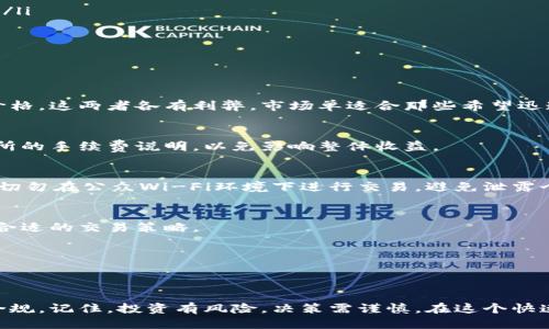 钱包里的以太坊如何快速、安全地出售？

以太坊,数字货币,出售以太坊/guanjianci

引言
随着区块链技术的发展，以太坊（Ethereum）作为一种重要的数字货币，逐渐成为投资者和交易者关注的热点。许多人选择将以太坊作为资产投资或价值储存。在这个过程中，可能会遇到一个问题：钱包里的以太坊如何卖？本文将深入探讨这一主题，帮助读者顺利完成以太坊的出售，并确保在交易中降低风险，提高效率。

了解以太坊及其价值
以太坊是一种去中心化的平台，允许开发者构建和部署智能合约及去中心化应用（DApps）。它的原生加密货币——ETH（以太坊币）则是平台运行的基础。因此，以太坊不仅仅是一种货币，更是一个生态系统的核心，自然吸引了大量投资者。
在考虑出售以太坊之前，了解其价值变化是至关重要的。以太坊的价格会受到多种因素的影响，例如市场需求、技术更新、竞争币种的出现等。投资者需定期关注市场动态，选择合适的时机进行交易。

选择合适的钱包
您可能已经拥有数字钱包来存放以太坊。在出售之前，确保您使用的是支持以太坊交易的安全钱包。钱包的类型分为热钱包（在线钱包）和冷钱包（硬件钱包）两种。热钱包便于操作，适合频繁交易；冷钱包则更加安全，适合长期存储。

选择交易平台
在决定出售以太坊之前，选择一个可靠的交易平台至关重要。市场上有许多交易所，例如币安、火币、OKEx等。这些平台提供不同的交易对、手续费和安全性。建议用户查看各个交易所的信誉、用户评价及合规性，以确保资产安全。

出售以太坊的步骤
出售以太坊的一般步骤如下：
ol
listrong注册账户：/strong如果您还没有某个交易所的账户，首先需要完成注册。这通常包括填写个人信息、上传身份证明等步骤。/li
listrong完成身份验证：/strong大多数交易所会要求进行身份验证以确保用户的身份安全。完成实名认证后，您将能更高效地进行交易。/li
listrong充值以太坊：/strong通过钱包将以太坊充值到交易所账户。每个交易所都有指引，确保按照流程操作。/li
listrong下单出售：/strong根据自己的需求选择出售的数量及价格。可以采用市场单或限价单等不同交易方式。/li
listrong提取收益：/strong完成交易后，可以选择将现金提现到自己的银行账户，或是重新投资购买其他资产。/li
/ol

市场单与限价单的选择
在出售以太坊时，您可能会面临是否选择市场单或限价单的决策。市场单是以当前市场价格快速出售，而限价单则可以设定特定的出售价格。这两者各有利弊，市场单适合那些希望迅速交易的投资者，而限价单则适合那些希望获得更高价格的用户。

注意交易手续费
在进行以太坊交易时，交易手续费是不容忽视的。每个交易平台会根据市场情况及其自身策略，收取一定的费用。投资者应仔细阅读交易所的手续费说明，以免影响整体收益。

注意安全问题
数字货币的交易面临一定的安全风险，包括黑客攻击和诈骗。因此，在出售以太坊时，一定要确保使用双重认证、强密码等安全措施。此外，切勿在公众Wi-Fi环境下进行交易，避免泄露个人信息。

市场动态与情绪分析
在进行以太坊出售时，关注市场动态和用户情绪极为重要。您可以通过各大媒体、社交平台或专业的区块链社区了解市场趋势，从而制定合适的交易策略。

了解如何进行税务处理
在某些国家或地区，出售数字货币的收益可能需要缴纳税款。了解您所在地区的税务法规，并咨询专业人士，确保合规操作。

总结
通过上述步骤，您应该大致明白钱包里的以太坊如何出售。一方面要关注市场变化和技术动态，另一方面还应确保交易过程中的安全与合规。记住，投资有风险，决策需谨慎。在这个快速发展的数字货币世界里，寻找适合自己的交易策略，才是获取收益的最佳之道。