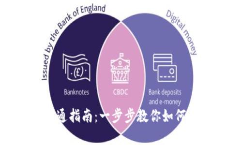 : 京东数字货币开通指南：一步步教你如何开启数字货币时代