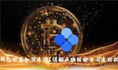 TP钱包被盗如何追溯？详解区块链安全与追踪技巧