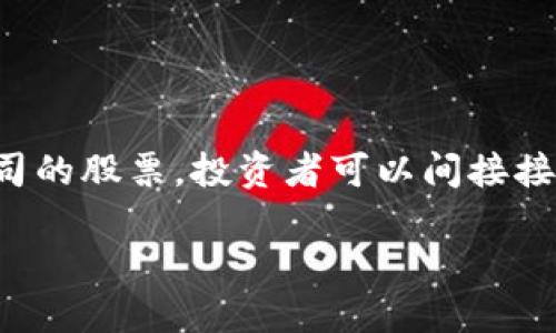 在数字货币市场日益发展的背景下，许多公司开始将自己与区块链技术和数字货币挂钩。通过投资这些公司的股票，投资者可以间接接触到数字货币领域。这里介绍一些与数字货币相关的上市公司股票，并探讨它们在数字货币经济中的潜力。

数字货币股推荐：如何投资于数字货币革命