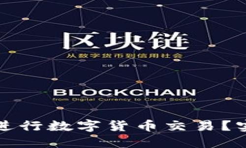 TP钱包更新后如何进行数字货币交易？实用指南与解决方案