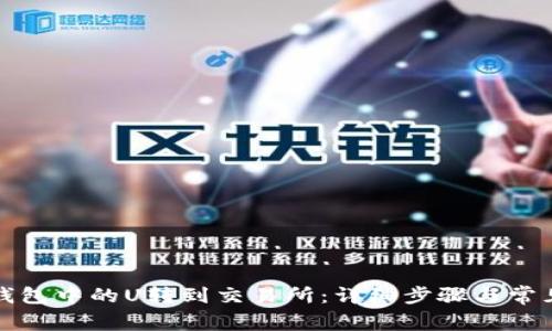 如何将TP钱包中的U转到交易所：详细步骤与常见问题解答