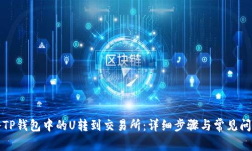 如何将TP钱包中的U转到交易所：详细步骤与常见问题解答