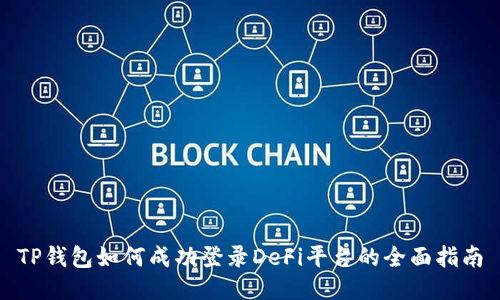 TP钱包如何成功登录DeFi平台的全面指南