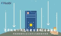 没升级的TP钱包还能交易吗？全面解析！