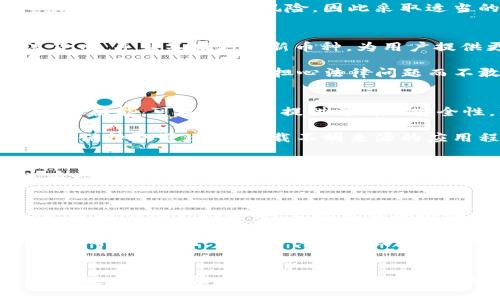 jimaoTP钱包：中国用户可否继续使用的深度探讨/jimao
TP钱包, 数字钱包, 加密货币/guanjianci

前言：数字钱包的崛起
近年来，随着区块链技术的迅猛发展，加密货币和数字资产的应用逐渐深入人心，而数字钱包作为管理和交易这些资产的关键工具，受到越来越多用户的关注。TP钱包以其简便的操作和丰富的功能，吸引了众多加密货币爱好者的青睐。然而，当有关于TP钱包在中国的使用问题出现时，用户们无不感到迷茫和担忧。

一、TP钱包简介
TP钱包是一款专注于支持多种加密货币的数字钱包，它为用户提供方便的资产管理、交易所连接以及市场动态等功能。用户能够轻松存储、转账和交易各种数字资产。TP钱包的界面友好，功能完备，使其成为了许多区块链用户的首选工具。

二、TP钱包在中国的使用现状
关于TP钱包在中国的使用问题，首先需要了解中国对加密货币和区块链技术的政策背景。近年来，中国政府对加密货币交易实施了一系列监管措施，这对数字货币市场产生了深远影响。例如，ICO活动被禁止，国内交易所面临关停等政策挑战。这些措施使得不少数字资产用户在使用各类数字钱包时变得小心翼翼。

然而，TP钱包的使用并不完全受到限制。用户通过网络仍然可以下载和使用该应用，进行相关的数字资产管理和交易。因此，TP钱包是否“不能用”实际上取决于用户如何使用以及所处的具体情境。

三、中国用户在使用TP钱包时需注意的事项
尽管TP钱包在技术上仍然可用，中国用户在使用时却要格外谨慎。首先是网络连接的问题，由于某些应用及服务在中国可能遭到屏蔽，用户可能会面临无法连接到TP钱包的情况。在这种情况下，使用VPN等工具可能是一个可行的解决方案，但用户要警惕相关的法律风险。

其次，用户在进行数字资产交易时，要仔细评估所涉及的风险。由于市场波动性较大，用户应根据自身情况做出明智的投资决策。记住，投资加密货币并非没有风险，因此采取适当的投资策略，制定风险管理计划是明智的选择。

四、TP钱包的潜在优势和劣势
TP钱包在用户中的魅力不仅仅在于其易用性，更在于它提供了多样化的功能选择。除了基本的数字资产存储和交易，TP钱包支持多种主流货币，并且不断更新新币种，为用户提供更多的选择。同时，TP钱包提供的市场行情分析功能，可以让用户在进行数字资产交易时更具准备，减少盲目投资带来的风险。

然而，TP钱包也面临一定的劣势。例如，虽然其技术上支持多币种，但在某些地区的兼容性可能会受到限制。此外，受中国监管政策的影响，一些用户可能会因为担心法律问题而不敢完全信任此类钱包。因此，用户在选择使用TP钱包时，需结合自身情况作出谨慎判断。

五、如何安全使用TP钱包
在使用TP钱包的过程中，保障账户的安全性至关重要。首先，用户应该定期更新密码，并使用复杂的、难以猜测的密码。此外，启用双重身份验证功能，可以为账户提供更高的安全性，防止未授权的访问。

其次，备份钱包信息同样重要。定期备份钱包的私钥或助记词，确保在手机丢失或应用出故障时，可以快速恢复资金。此外，始终对安装的应用保持警觉，避免下载不明来源的应用程序，以防止信息泄露或资产损失。

六、用户的经验分享
许多TP钱包用户在网络上分享了他们的经验，这为新用户提供了借鉴与参考。部分用户表示，TP钱包的界面友好，交易操作简单直观。但也有一些用户提到，由于政策原因，无法顺畅获取某些功能，导致交易体验不尽如人意。因此，了解其他用户的实际使用体验，有助于新用户在入门时少走弯路。

七、未来展望：数字钱包的前景
随着加密货币市场的逐渐成熟，数字钱包的功能和形式也将不断演变。未来，TP钱包或许会推出更多符合用户需求的功能，如增强的安全性、智能合约支持等。技术的革新将推动数字资产管理的便捷性与效率，而用户在选择数字钱包时，也应关注这些发展的趋势。

总的来说，TP钱包在中国的使用问题并非绝对的“可以”或“不能”。每位用户都应根据自身的需求、政策环境以及技术发展保持灵活的调整，以确保在这个快速变化的领域中始终处于领先地位。

结论：适应变化的智慧
在当今数字货币快速发展的环境中，TP钱包代表的是一种崭新的资产管理方式。虽然在中国的政策背景下，用户在使用时面临一些挑战，但通过合理的信息获取和知识积累，依然可以找到合适的解决方案。因此，无论是新手还是有经验的用户，都应该积极学习，灵活应对，迎接数字货币未来的美好前景。