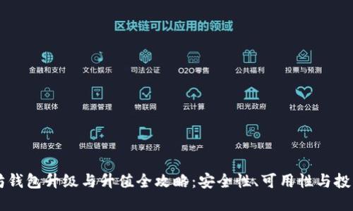 以太坊钱包升级与升值全攻略：安全性、可用性与投资潜力