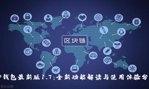 TP钱包最新版1.7：全新功能解读与使用体验分享