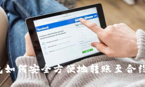 TP钱包如何安全方便地转账至合约地址？