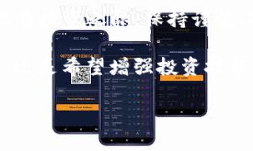   在TP钱包上买币的详细指南：轻松掌握数字资产投资技巧 / 

 guanjianci TP钱包, 买币, 数字资产 /guanjianci 

数字货币的魅力与挑战
在当今数字经济时代，数字货币作为一种新兴的资产类别，吸引了越来越多的投资者。它不仅代表着金融科技的革新，也为我们的投资方式带来了前所未有的机遇。然而，随着市场的波动与复杂，也面临着一系列挑战。对于新手来说，如何在安全的环境中购买数字货币，成为他们亟待解决的问题。

TP钱包的亮相与功能
TP钱包作为一款功能强大的数字资产钱包，近年来逐渐受到了用户的青睐。它不仅支持多种数字货币的存储与管理，还提供了便捷的购买渠道，帮助用户轻松买入心仪的数字资产。个性化的设计，使得这款钱包更适合不同层次的投资者，无论是刚入门的小白还是经验丰富的资深玩家，都能找到合适的使用方式。

在TP钱包上购买币的步骤详解
如果你决定通过TP钱包进行数字货币的购买，接下来将详细介绍整个流程。别担心，这些步骤简单易懂，只要认真跟随，就能轻松入门。

h4步骤一：下载并安装TP钱包/h4
首先，你需要在应用商店或TP钱包的官方网站上下载并安装该应用。安装完成后，打开APP，你将看到一个友好的用户界面，给人一种温馨的感觉，仿佛在告诉你：“欢迎来到数字资产的世界！”

h4步骤二：注册账户并设置安全保障/h4
然后，你需要注册一个新账户。一般来说，系统会要求你提供一个有效的邮箱地址和设置强密码。为了保证账户的安全，建议你启用双重认证功能。这一环节极为重要，因为投资数字货币意味着你在管理一笔潜在的财富，安全绝不能忽视。

h4步骤三：完成身份验证/h4
在购买之前，TP钱包可能要求你完成身份验证。这一步骤主要是为了确保符合相关的法律法规，保护用户的投资安全。按照系统的提示上传所需的身份信息，通常会包括身份证明和地址证明，确保提供的信息真实有效。

h4步骤四：充值法币至TP钱包/h4
完成身份认证后，接下来是向钱包内充值法币。TP钱包支持多种支付方式，例如银行卡、支付宝或微信支付。选择适合你的支付方式，输入充值金额，系统将会向你提供一个确认链接。此时，请认真检查信息，确保无误后确认支付。

h4步骤五：选择购买的数字货币/h4
一旦充值成功，你的账户余额将会更新，你便可以选择你想购买的数字货币。TP钱包支持的币种种类繁多，从比特币、以太坊到更小众的代币应有尽有。可以根据市场动态和自己的投资策略，选择最合适的数字货币进行购买。

h4步骤六：下单购买/h4
选择好币种后，输入你想购买的数量，系统将自动计算出所需支付的金额。确保再次核对价格、数量等信息。随后，点击“购买”按钮，完成交易。如果一切顺利，你的资产将会在短时间内到账。

h4步骤七：资产管理与风险控制/h4
购买完成后，用户应定期查看和管理自己的数字资产。TP钱包提供了丰富的资产管理功能，包括资产增值、转账、交易记录等。与此同时，及时关注市场动态，设定风险控制措施，确保在波动的市场中保持冷静，做出理智的决策。

总结与展望
通过TP钱包购买数字货币并不复杂，只要按照上述步骤操作，相信你一定能够顺利实现资产的增值。虽然市场充满机遇，但同样伴随着风险，因此在投资之际，保持谨慎、冷静的心态是非常重要的。

未来，数字货币将更加融入我们的生活，作为新一代的资产类别，越来越多的人开始接受并参与到这个充满变革的投资领域。无论你是初次尝试，还是希望增强投资技能，都可以通过这样的数字钱包平台，逐渐掌握投资的乐趣与技巧。

最后，祝愿每位投资者都能在数字货币的世界中找到属于自己的成功之路！