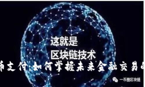 数字货币支付：如何掌握未来金融交易的新趋势