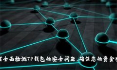 如何全面检测TP钱包的安全问题，确保您的资金安