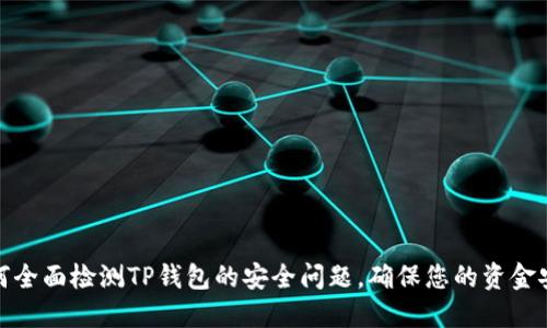如何全面检测TP钱包的安全问题，确保您的资金安全