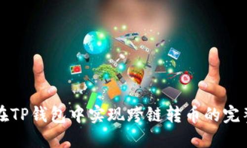 如何在TP钱包中实现跨链转币的完整指南