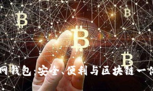 以太坊主网钱包：安全、便利与区块链一体化的未来
