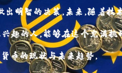   数字货币最新动态：市场趋势与未来展望 / 

 guanjianci 数字货币, 加密货币, 区块链技术 /guanjianci 

引言：数字货币的崛起
近年来，数字货币作为一种新兴的金融形式，从未像今天这样引起广泛关注。从比特币的初始发布到如今数以千计的加密货币相继问世，这一领域经历了巨大的变化与挑战。最新的数字货币新闻，展示出了市场的波动、技术的演进以及政策的影响，这些内容不仅关乎投资者的利益，更是推动整个经济体系变革的重要因素。

当前数字货币市场的动态
通过对市场的深入分析，数字货币的价格波动再次成为热门话题。最近几周，比特币和以太坊等主流加密货币经历了显著的价格波动。这种波动背后，既有大机构的入场，也有监管政策的不确定性。例如，中国政府近期的政策调整，再次引发了市场的剧烈反应。

此外，新兴币种的出现，让投资者激动不已。诸如“Shiba Inu”这样的艺术币，自发掀起了一阵投资热潮，但伴随其来的也有对市场泡沫的警惕声音。许多专家认为，这些币种虽然在短期内能带来丰厚回报，但长远来看，则可能面临淘汰的风险。

技术背后：区块链的变革力量
数字货币的本质是依赖于区块链技术。在这方面，各种新兴应用如DeFi（去中心化金融）、NFT（非同质化代币）等不断涌现，这些应用展示了区块链技术的潜力。当越来越多的企业和投资者开始关注这些领域时，区块链技术的基础逐渐被公众所熟知，并形成了更为广泛的应用场景。

例如，DeFi项目的崛起，允许用户在没有中介的情况下进行交易与借贷，这是一种非常颠覆传统金融模式的做法。与此同时，NFT的流行，则让艺术品、音乐及游戏资产的交易拥有了更为透明与安全的机制。这些技术的后盾，使得数字货币市场向更高层次迈进。

政策环境：全球视角下的监管框架
随着数字货币市场的不断扩展，各国政府和监管机构也开始加大对该领域的审查力度。不同国家的监管政策对数字货币的发展产生了显著影响。美国、欧洲和亚洲的一些国家均在制定相关法案，以确保这一新兴领域的健康发展。

例如，美国证券交易委员会（SEC）近期的查处行动，就引起了广泛的关注。调查各种加密货币的合规性，意图在于保护投资者。此外，国际货币基金组织（IMF）也对各国如何有效应对数字货币提出了建议，并推动全球合作，以应对可能带来的金融系统风险。

投资者的机遇与挑战
对于个人投资者而言，数字货币市场既充满机遇也存在风险。抓住市场动态，可以帮助投资者实现财富的快速增长。然而，市场的不确定性同样意味着风险，投资者在进入市场时应充分了解相关信息，谨慎评估个人的风险承受能力。

众多成功的投资故事激励着新手参与其中，但回顾历史，许多人也因未能及时止损而遭受重大损失。因此，继续教育、不断学习相关知识是投资者值得关注的重点。理解技术、市场情绪和政策动态，将有助于个人投资方案的制订。

未来的趋势：数字货币的发展前景
展望未来，数字货币仍有巨大的发展潜力。随着技术的不断进步和应用场景的扩展，整个市场可能迎来新的机遇。特别是在全球经济环境不断变化的背景下，数字货币作为一种新型资产类型，有可能在资产配置中占据一席之地。

除了技术层面的进步，社会对数字货币的接受程度也在逐渐提升。越来越多的商家和企业开始接受数字货币作为支付方式，这不仅推动了数字货币的日常使用，也使其逐步走向 mainstream（主流市场）。

结论：保持敏锐与动态
数字货币市场一直在变化，然而，保持对市场动态的敏感与理解至关重要。尽管前景光明，但投资者在参与时应结合自身的财务情况和风险偏好，做出明智的决策。未来，随着技术的完善及政策的稳定，数字货币可能会成为更广泛的资产类别，为更多的人创造财富与机会。 

综上所述，数字货币的新闻动态牵动着全球经济的脉搏。每一步的变化都值得关注，而未来的发展也充满了无限的可能。希望每一位对数字货币感兴趣的人，能够在这个充满挑战与机遇的领域，找到属于自己的位置。 

以上内容围绕“数字货币最新新闻”展开，深入探讨了市场动态、技术变革、政策环境及投资者机遇等多方面的内容，力求全面全面展现出当前数字货币的现状与未来趋势。