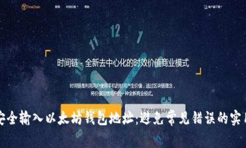 如何安全输入以太坊钱包地址：避免常见错误的实用指南