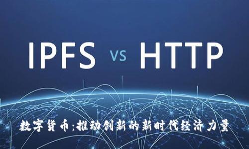 数字货币：推动创新的新时代经济力量