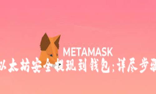 如何将以太坊安全提现到钱包：详尽步骤与技巧