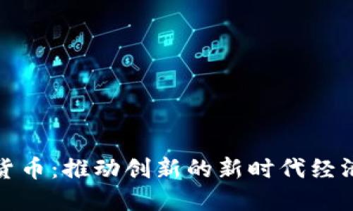 数字货币：推动创新的新时代经济力量