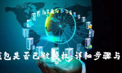 如何查看TP钱包是否已被授权：详细步骤与常见问题解析