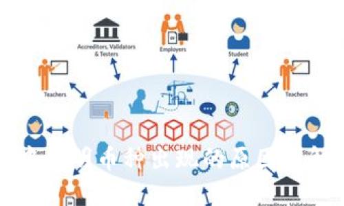 TP钱包中不明币种出现的原因及解决方法