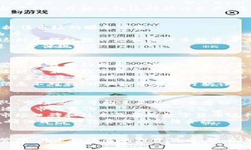   数字货币投资的优势与风险分析/  
 guanjianci 数字货币, 投资, 区块链/ guanjianci 

引言
数字货币是近年来在金融领域兴起的一种新型资产，它以虚拟形式存在，并基于区块链技术进行交易和记录。随着比特币、以太坊等数字货币的迅速崛起，越来越多的人开始关注这种新兴资产。在诸多投资选择中，数字货币作为一种高风险、高回报的投资方式，吸引了大量投资者的目光。但在决定是否投资之前，了解数字货币的优势和风险显得尤为重要。

数字货币的优势
首先，数字货币的流动性是毋庸置疑的。与传统的股票市场相比，数字货币市场通常可以实现24小时无休的交易。这种高流动性使得投资者能够随时买卖资产，抓住市场的瞬息万变。
其次，数字货币的去中心化特性意味着没有单一的机构或政府可以控制或影响其价值。许多投资者认为，这种特性可以降低政策风险，从而提供更大的投资自由度。
再者，数字货币的潜在高收益吸引了许多追求高回报的投资者。以比特币为例，从最初的几美分到现在数万美元的涨幅，许多人通过早期投资获得了巨额回报。这种几何级数的增长让许多投资者充满了期待。
同时，随着区块链技术的不断发展，数字货币的应用场景也在不断拓展。从金融服务到物流管理，区块链的无处不在使得数字货币的价值在实际应用中得到了进一步体现。

数字货币的风险
然而，投资数字货币并非没有风险。首先是价格波动性的问题。数字货币的价格往往波动剧烈，甚至在短时间内出现大幅度的涨跌。很多投资者因为追涨杀跌而蒙受了巨大的损失，心理承受能力不强的投资者可能容易受到情绪的影响。
此外，数字货币市场的监管尚不成熟。相比于传统金融市场，数字货币市场的法律法规相对滞后，投资者面临着较大的法律风险。一些国家甚至会因政策变动而冻结或禁止数字货币交易，这给投资者带来了更多的不确定性。
再者，数字货币的安全性也是一个不容忽视的问题。网络黑客攻击、交易所的安全漏洞，以及个人账户的管理不善都会导致资产的损失。这些安全风险的存在，让许多投资者在操作时产生了恐慌心理。
最后，信息不对称的问题也十分严重。由于市场信息的复杂性和多样性，许多投资者难以获取准确的信息，从而做出错误的投资决策。而一些不法分子利用这种信息不对称，诱骗投资者进行欺诈。

如何正确投资数字货币
尽管存在诸多风险，但合理的投资策略可以帮助投资者提高成功的概率。首先，在投资前务必要进行充分的市场研究。了解不同的数字货币和其背后的技术、团队、市场需求等因素是非常重要的。
其次，保持冷静的头脑。在市场波动剧烈时，保持理性，不轻易被情绪左右，可以帮助投资者做出更科学的决策。同时，定期对自己的投资组合进行评估和调整，以适应市场变化。
再者，分散投资也是一种有效的风险管理策略。通过将资金分配到不同的数字货币和其他资产类别中，可以降低整体投资组合的风险。同时，选择一些具有良好市场口碑和技术背景的数字货币进行投资，可以增加成功的机会。
此外，选择正规的交易平台也非常重要。投资者应确保交易所具备必要的安全保障措施和良好的用户评价，从而减少被欺诈的风险。同时，了解相关的法律法规，确保自己的投资行为合法合规。

总结
数字货币作为一种新兴的投资资产，既有其独特的优势，也存在不容忽视的风险。在决定是否投资数字货币之前，投资者需要充分了解市场动态、高度重视风险管理，并采取适当的投资策略。只有这样，才能在充满机遇与挑战的数字货币市场中，走出自己的成功之路。