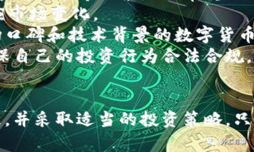   数字货币投资的优势与风险分析/  
 guanjianci 数字货币, 投资, 区块链/ guanjianci 

引言
数字货币是近年来在金融领域兴起的一种新型资产，它以虚拟形式存在，并基于区块链技术进行交易和记录。随着比特币、以太坊等数字货币的迅速崛起，越来越多的人开始关注这种新兴资产。在诸多投资选择中，数字货币作为一种高风险、高回报的投资方式，吸引了大量投资者的目光。但在决定是否投资之前，了解数字货币的优势和风险显得尤为重要。

数字货币的优势
首先，数字货币的流动性是毋庸置疑的。与传统的股票市场相比，数字货币市场通常可以实现24小时无休的交易。这种高流动性使得投资者能够随时买卖资产，抓住市场的瞬息万变。
其次，数字货币的去中心化特性意味着没有单一的机构或政府可以控制或影响其价值。许多投资者认为，这种特性可以降低政策风险，从而提供更大的投资自由度。
再者，数字货币的潜在高收益吸引了许多追求高回报的投资者。以比特币为例，从最初的几美分到现在数万美元的涨幅，许多人通过早期投资获得了巨额回报。这种几何级数的增长让许多投资者充满了期待。
同时，随着区块链技术的不断发展，数字货币的应用场景也在不断拓展。从金融服务到物流管理，区块链的无处不在使得数字货币的价值在实际应用中得到了进一步体现。

数字货币的风险
然而，投资数字货币并非没有风险。首先是价格波动性的问题。数字货币的价格往往波动剧烈，甚至在短时间内出现大幅度的涨跌。很多投资者因为追涨杀跌而蒙受了巨大的损失，心理承受能力不强的投资者可能容易受到情绪的影响。
此外，数字货币市场的监管尚不成熟。相比于传统金融市场，数字货币市场的法律法规相对滞后，投资者面临着较大的法律风险。一些国家甚至会因政策变动而冻结或禁止数字货币交易，这给投资者带来了更多的不确定性。
再者，数字货币的安全性也是一个不容忽视的问题。网络黑客攻击、交易所的安全漏洞，以及个人账户的管理不善都会导致资产的损失。这些安全风险的存在，让许多投资者在操作时产生了恐慌心理。
最后，信息不对称的问题也十分严重。由于市场信息的复杂性和多样性，许多投资者难以获取准确的信息，从而做出错误的投资决策。而一些不法分子利用这种信息不对称，诱骗投资者进行欺诈。

如何正确投资数字货币
尽管存在诸多风险，但合理的投资策略可以帮助投资者提高成功的概率。首先，在投资前务必要进行充分的市场研究。了解不同的数字货币和其背后的技术、团队、市场需求等因素是非常重要的。
其次，保持冷静的头脑。在市场波动剧烈时，保持理性，不轻易被情绪左右，可以帮助投资者做出更科学的决策。同时，定期对自己的投资组合进行评估和调整，以适应市场变化。
再者，分散投资也是一种有效的风险管理策略。通过将资金分配到不同的数字货币和其他资产类别中，可以降低整体投资组合的风险。同时，选择一些具有良好市场口碑和技术背景的数字货币进行投资，可以增加成功的机会。
此外，选择正规的交易平台也非常重要。投资者应确保交易所具备必要的安全保障措施和良好的用户评价，从而减少被欺诈的风险。同时，了解相关的法律法规，确保自己的投资行为合法合规。

总结
数字货币作为一种新兴的投资资产，既有其独特的优势，也存在不容忽视的风险。在决定是否投资数字货币之前，投资者需要充分了解市场动态、高度重视风险管理，并采取适当的投资策略。只有这样，才能在充满机遇与挑战的数字货币市场中，走出自己的成功之路。