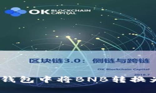 briaoti如何在TP钱包中将BNB转换为WBNB：完整指南
