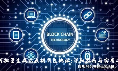 如何批量生成以太坊钱包地址：详细指南与实用工具