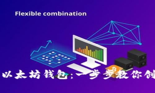 如何在线生成以太坊钱包：一步步教你创建安全的钱包