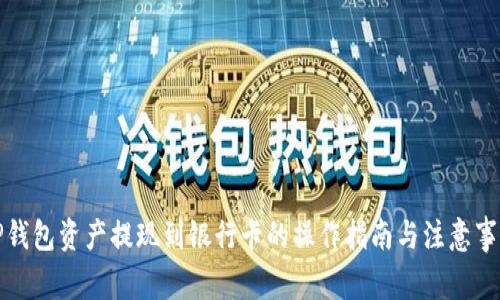 TP钱包资产提现到银行卡的操作指南与注意事项
